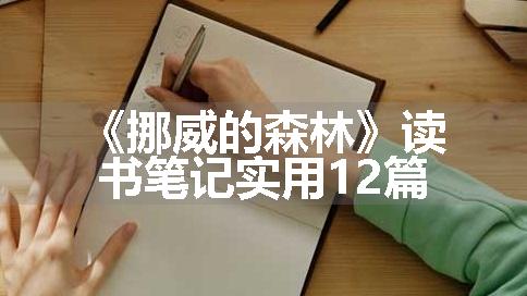 《挪威的森林》读书笔记实用12篇