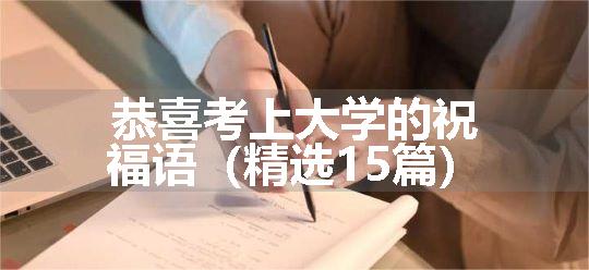 恭喜考上大学的祝福语（精选15篇）