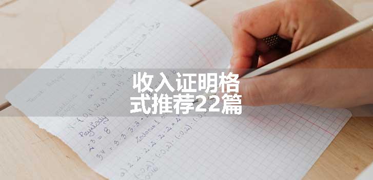 收入证明格式推荐22篇