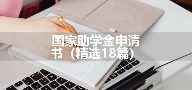 国家助学金申请书（精选18篇）