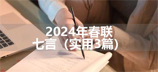 2024年春联七言（实用3篇）