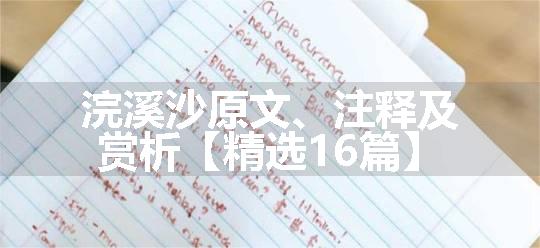 浣溪沙原文、注释及赏析【精选16篇】