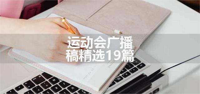 运动会广播稿精选19篇