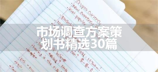 市场调查方案策划书精选30篇