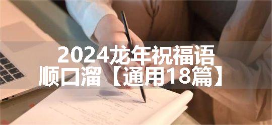 2024龙年祝福语顺口溜【通用18篇】