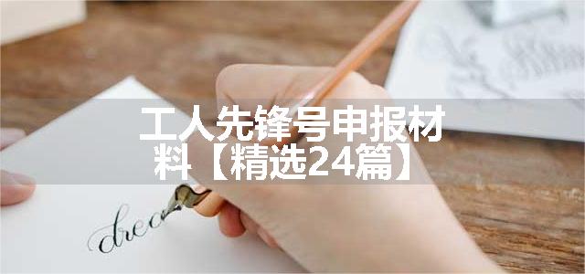 工人先锋号申报材料【精选24篇】