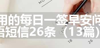 实用的每日一签早安问候语短信26条（13篇）