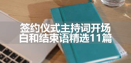 签约仪式主持词开场白和结束语精选11篇