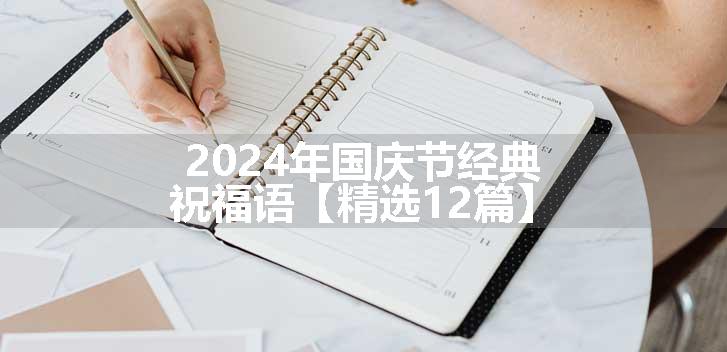 2024年国庆节经典祝福语【精选12篇】