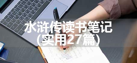 水浒传读书笔记（实用27篇）