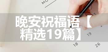 晚安祝福语【精选19篇】