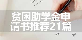 贫困助学金申请书推荐21篇