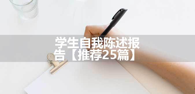 学生自我陈述报告【推荐25篇】