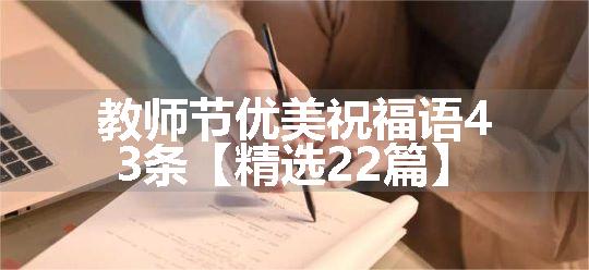 教师节优美祝福语43条【精选22篇】