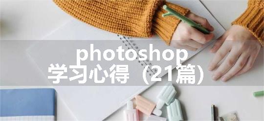 photoshop学习心得（21篇）