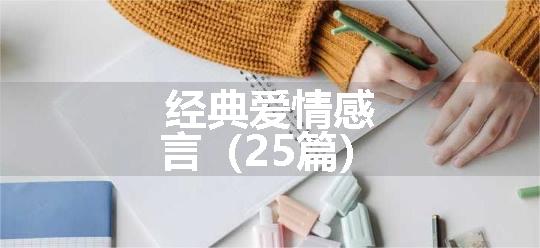 经典爱情感言（25篇）