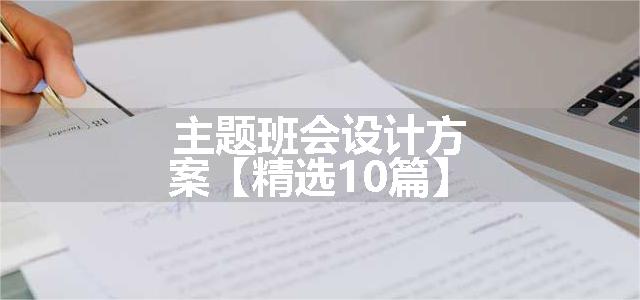 主题班会设计方案【精选10篇】