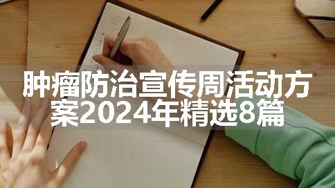 肿瘤防治宣传周活动方案2024年精选8篇