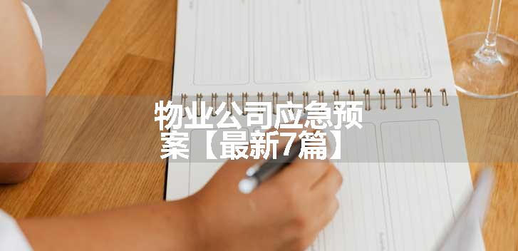 物业公司应急预案【最新7篇】