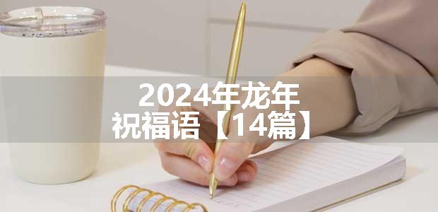 2024年龙年祝福语【14篇】