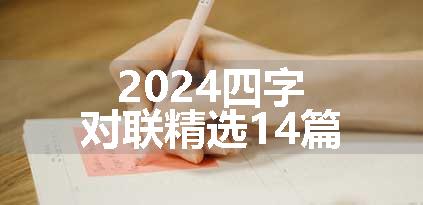 2024四字对联精选14篇