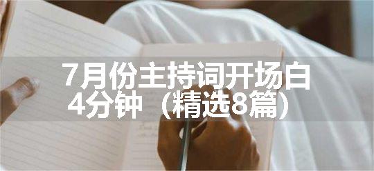 7月份主持词开场白4分钟（精选8篇）