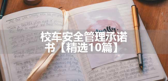 校车安全管理承诺书【精选10篇】