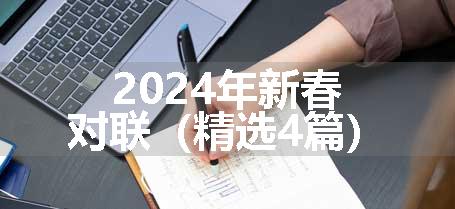 2024年新春对联（精选4篇）