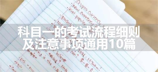 科目一的考试流程细则及注意事项通用10篇