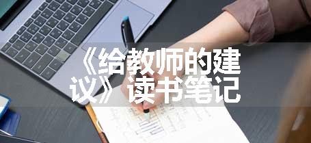 《给教师的建议》读书笔记