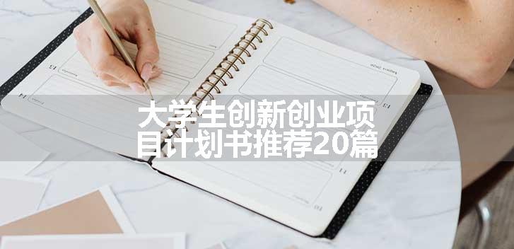 大学生创新创业项目计划书推荐20篇