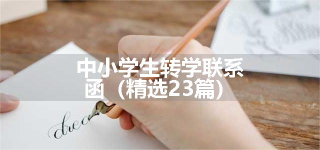 中小学生转学联系函（精选23篇）