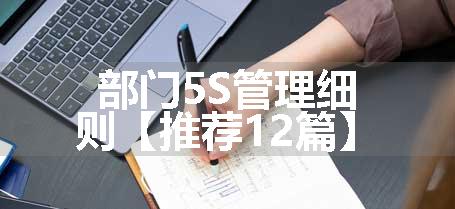 部门5S管理细则【推荐12篇】