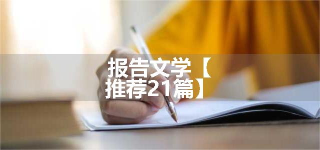 报告文学【推荐21篇】