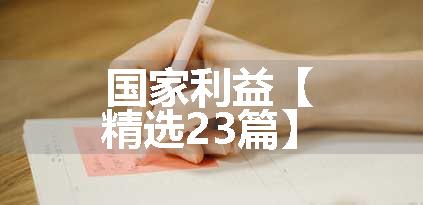 国家利益【精选23篇】