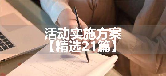 活动实施方案【精选21篇】