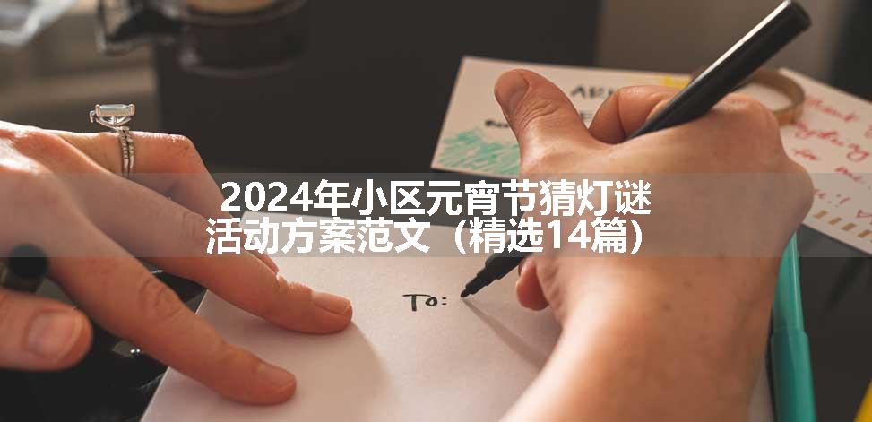 2024年小区元宵节猜灯谜活动方案范文（精选14篇）