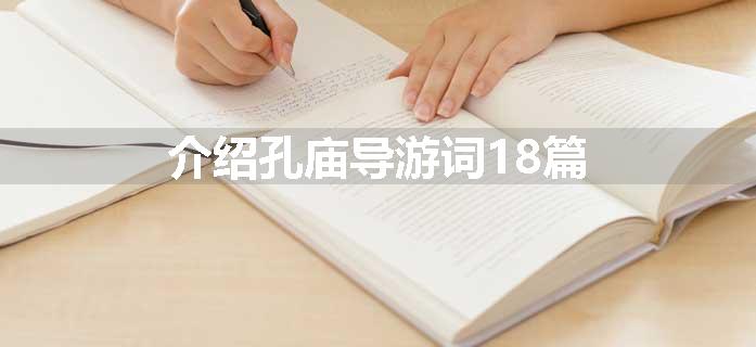 介绍孔庙导游词18篇