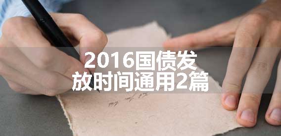 2016国债发放时间通用2篇