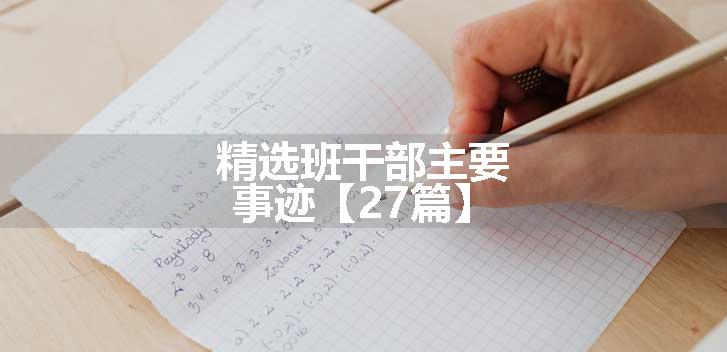 精选班干部主要事迹【27篇】