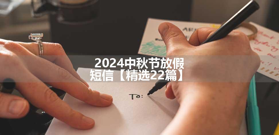 2024中秋节放假短信【精选22篇】