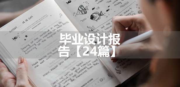 毕业设计报告【24篇】