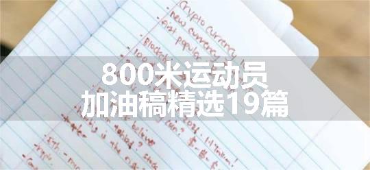 800米运动员加油稿精选19篇