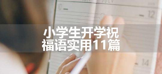 小学生开学祝福语实用11篇