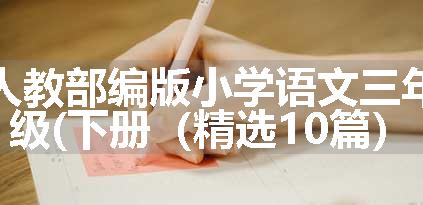 人教部编版小学语文三年级(下册（精选10篇）