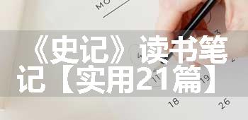 《史记》读书笔记【实用21篇】