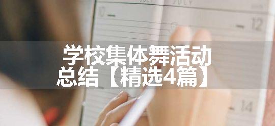 学校集体舞活动总结【精选4篇】