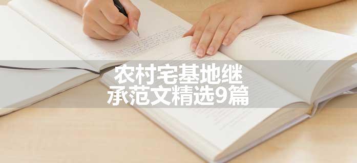 农村宅基地继承范文精选9篇