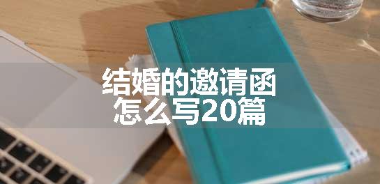 结婚的邀请函怎么写20篇