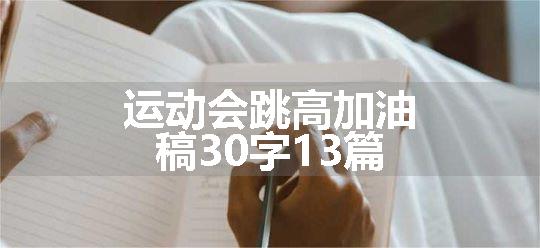 运动会跳高加油稿30字13篇